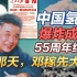 司马南：中国氢弹爆炸成功55周年纪念，那天，邓稼先大醉