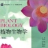 植物生物学1