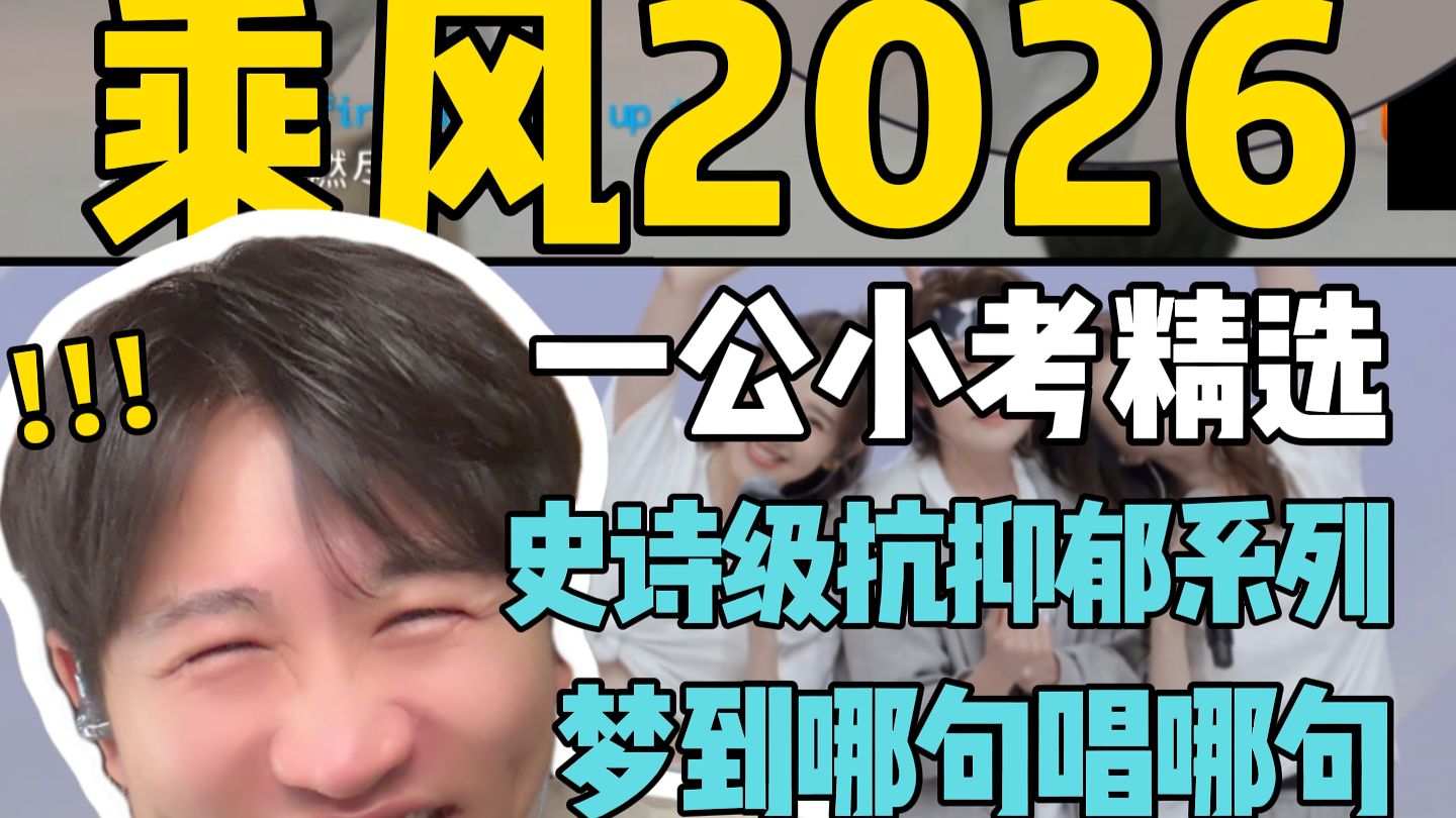 笑疯处理！《乘风2026》1公小考，梦话连篇，太好笑啦！ 史诗级抗抑郁系列再上新！