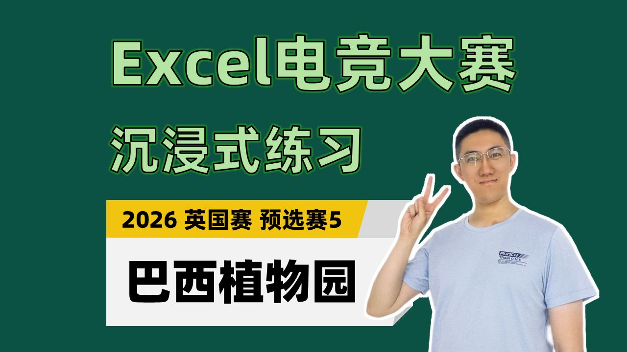 【Excel电竞沉浸式练习】巴西植物园（2026年英国赛预选赛5）