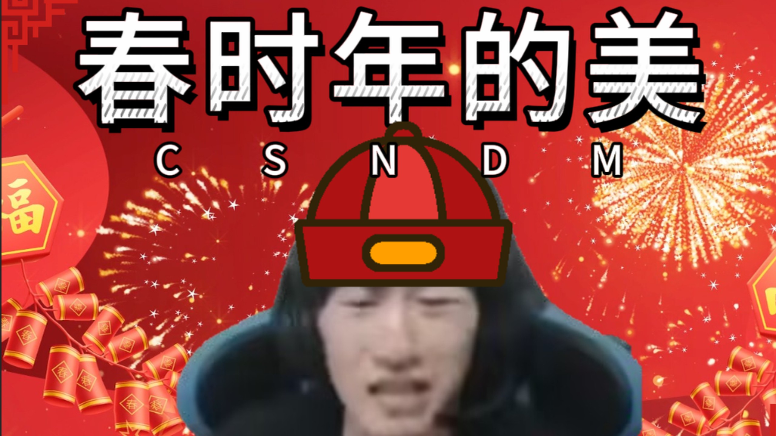 【电棍】♿️春节序曲♿️（原曲不使用）