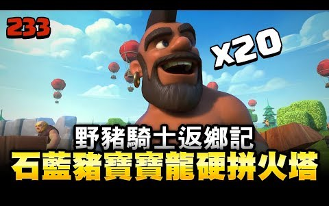 【部落冲突】【乌龟coc】【234】野猪骑士返乡记 石蓝猪宝宝龙硬拼火