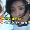 神秘男孩整日尾随女人，女人知道他身份后愧疚落泪