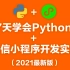 2021最新版7天学会Python+微信小程序开发实战