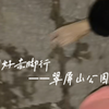 同好赤脚行，翠屏山公园