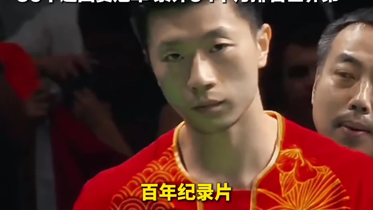 国际乒联成立100周年！正式认定马龙为“史上最佳”