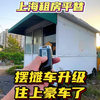 摆摊车升级，总算住上豪车了，兄弟们