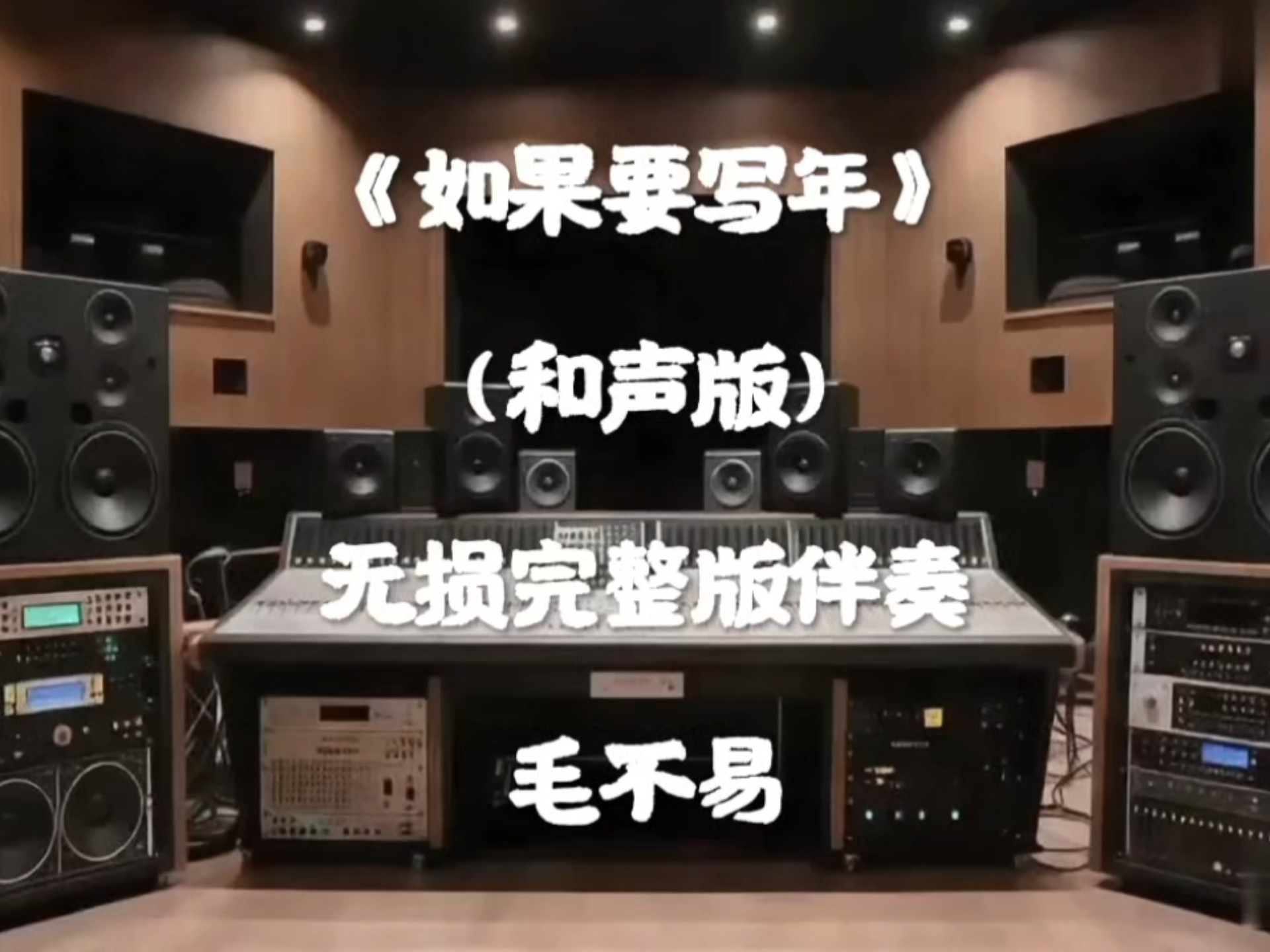 #如果要写年伴奏 #如果要写年 #毛不易如果要写年 #毛不易 #适合过年听的歌曲 来自毛不易的《如果要写年》