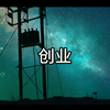(创业思维）只有赚钱这一步有意义，其他的都是幻术