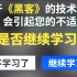 【200集技术教程】暗网大牛耗时100个小时讲解！从基础原理讲起的网络安全实战教程，渗透测试新手入门