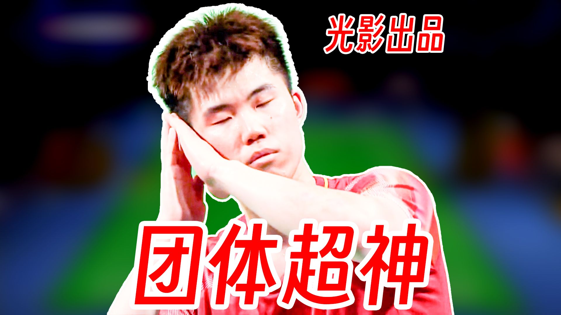 强大意志力打出超神攻防！翁泓阳极致抗压刚赢大波波夫！2026年汤尤杯