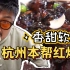 杭州本帮红烧肉的味道！甜 鲜 软 糯！