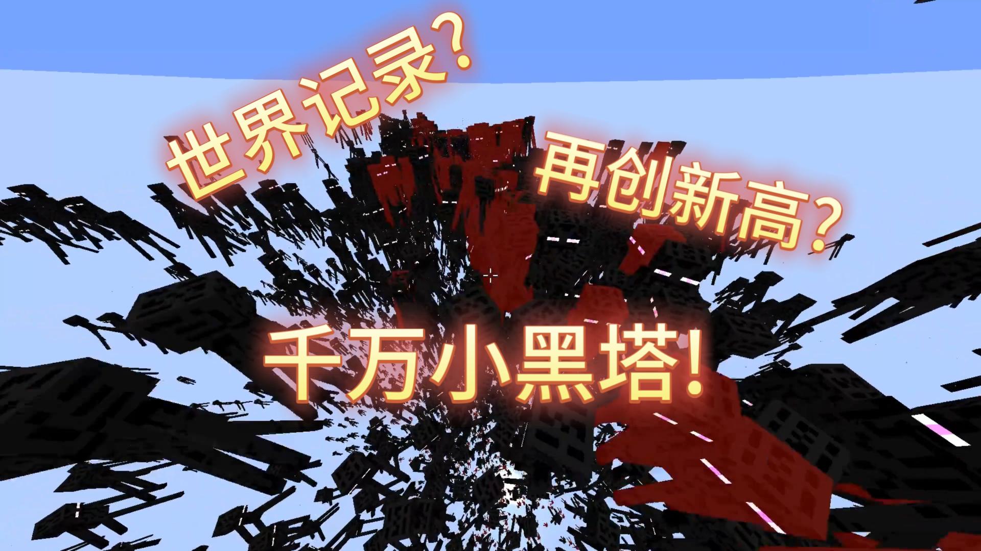 世界记录!再创新高!千万末影人！