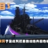 【次世代投资3】未来战列舰项目