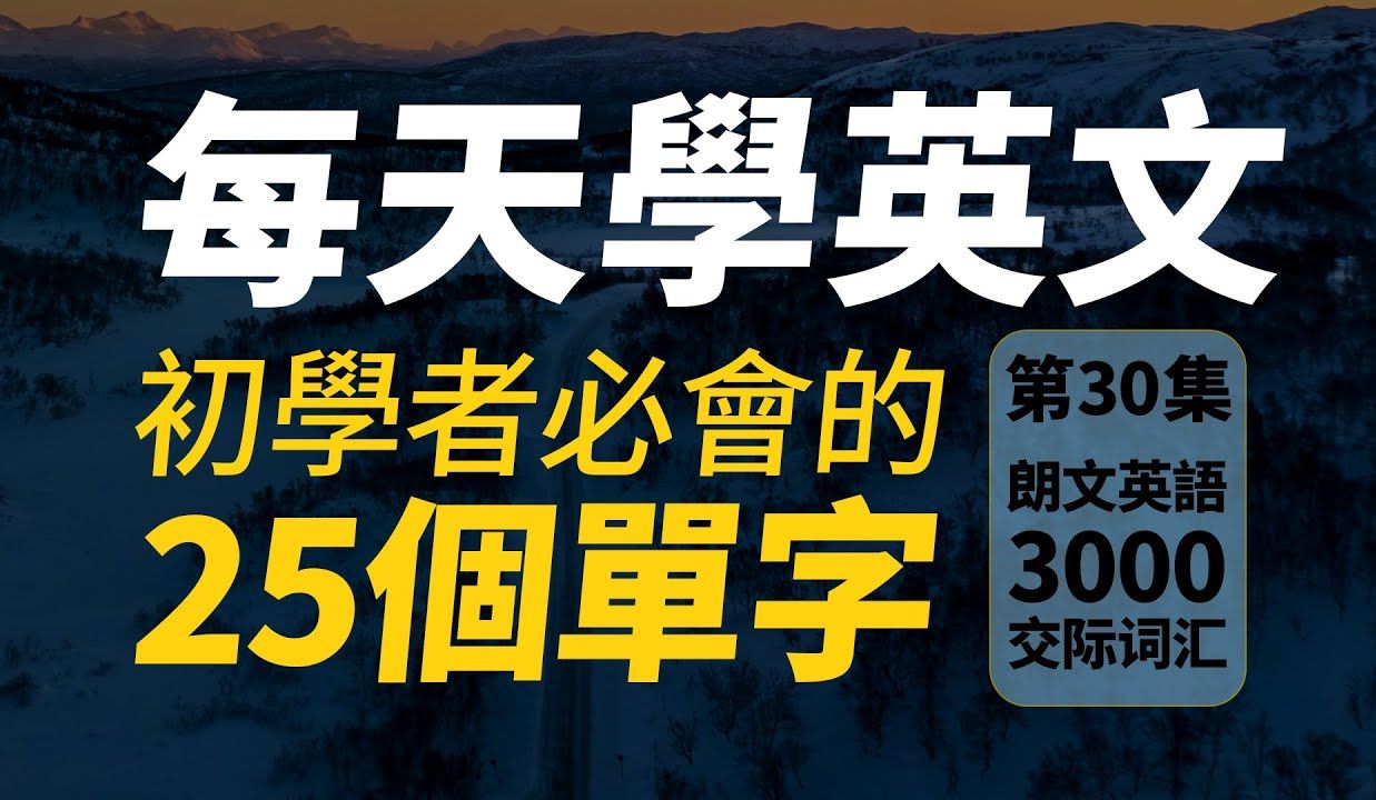 【从零开始学英文】每天一遍英文单字学习|快速提升英语水平|初中英文|跟美国人学英语|英文听力｜从零开始学英语｜英语初学者｜零基础学英文