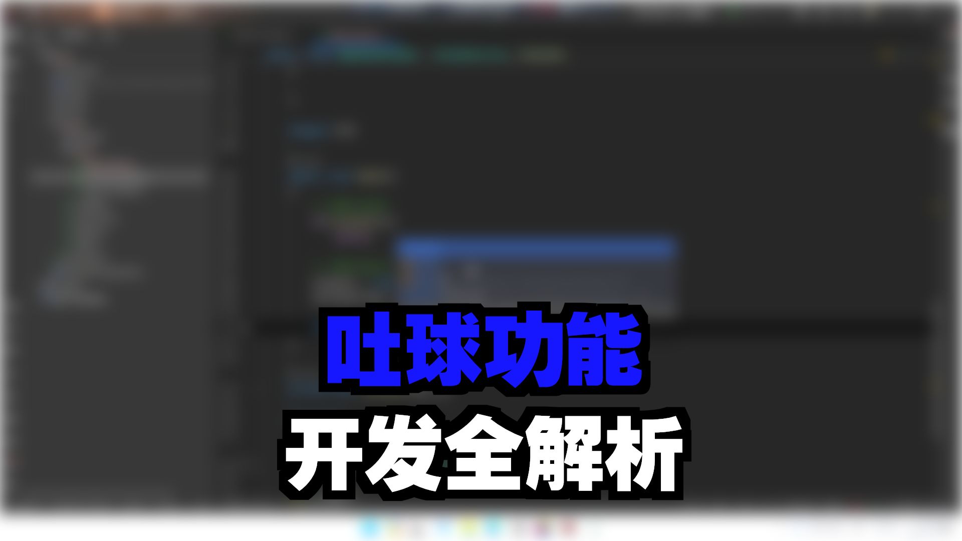 7.制作吐球功能