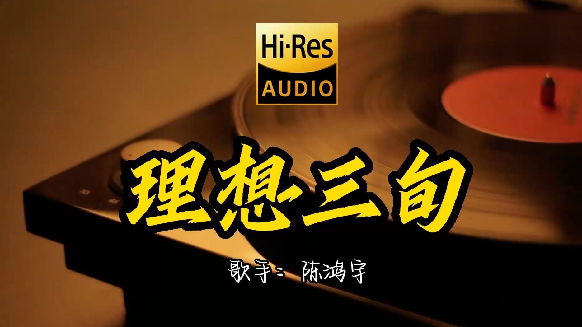 【Hi-Res无损音质】陈鸿宇《理想三旬》首歌原来这么好听 ！ 经典歌曲最好听的版本 4K60P