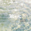【MBM】败火