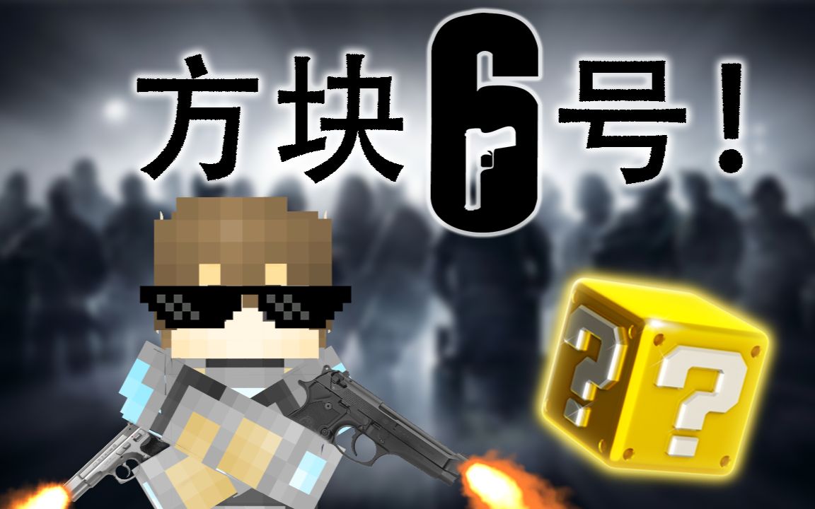 幸运方块!欧洲人大作战!