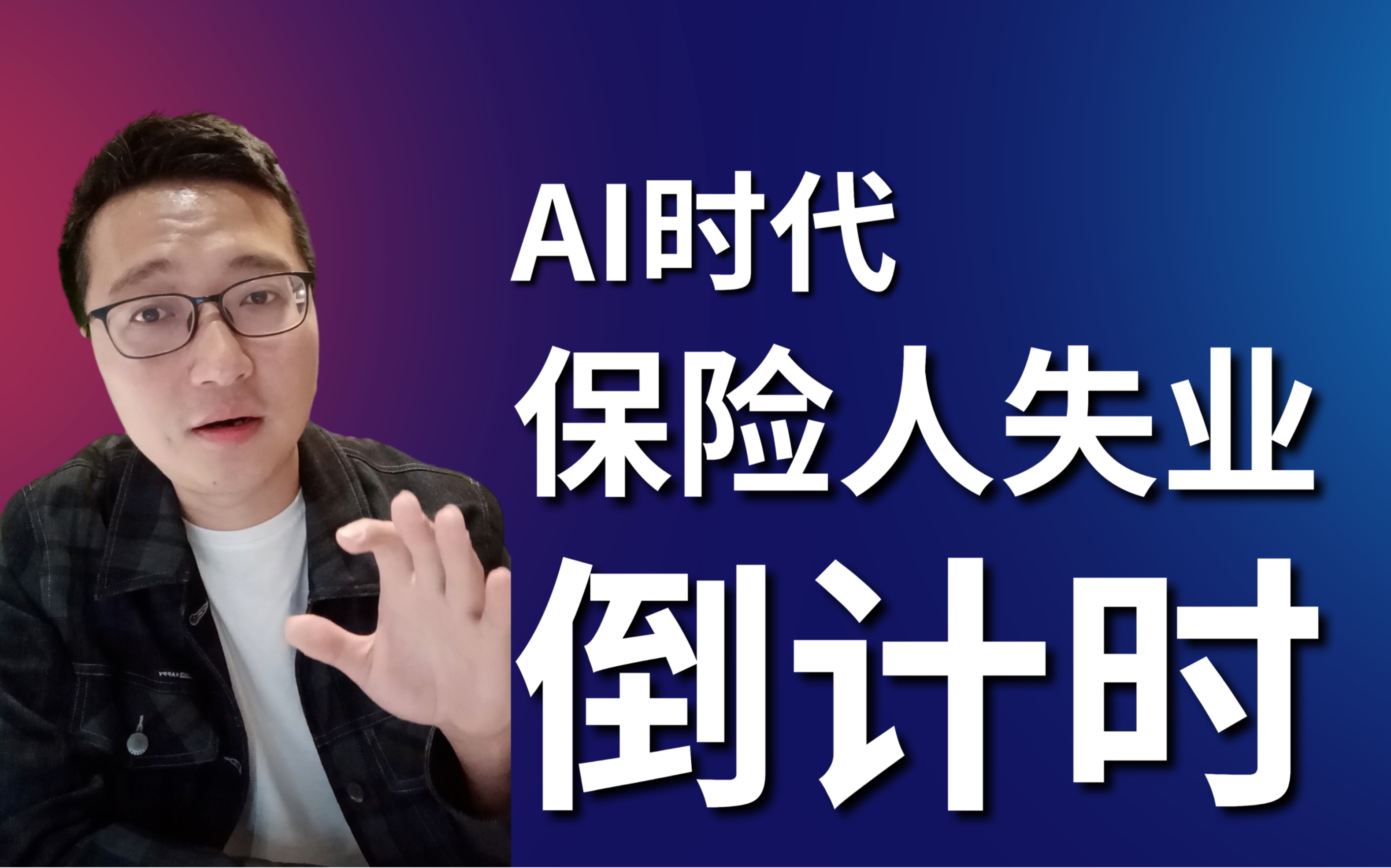 AI时代，保险人失业倒计时