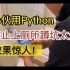 用Python防止上厕所蹲坑太久，效果惊人！