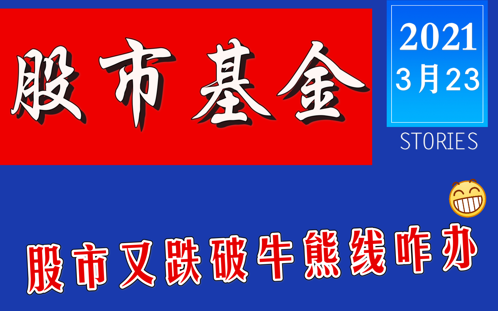 大盘又跌破牛熊分界线怎么办?哔哩哔哩 (゜゜)つロ 干杯~bilibili