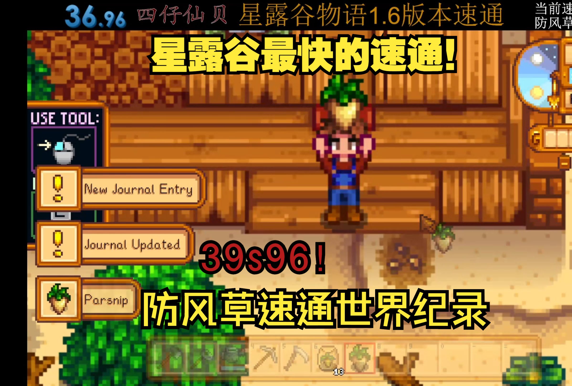 【星露谷1.6】最快的速通！防风草速通世界纪录36s96！