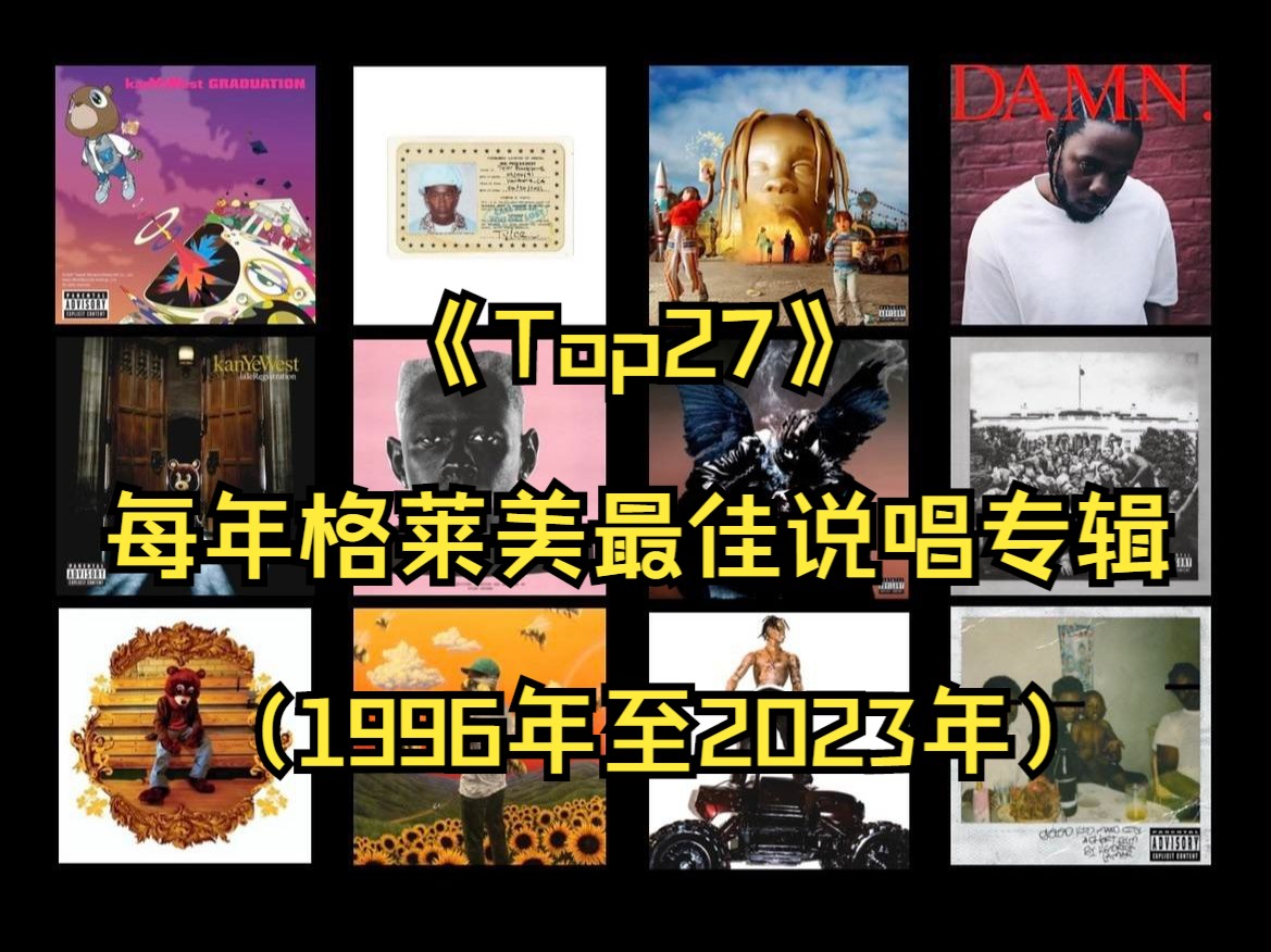 《Top27》每年格莱美最佳说唱专辑（1996年至2023年）