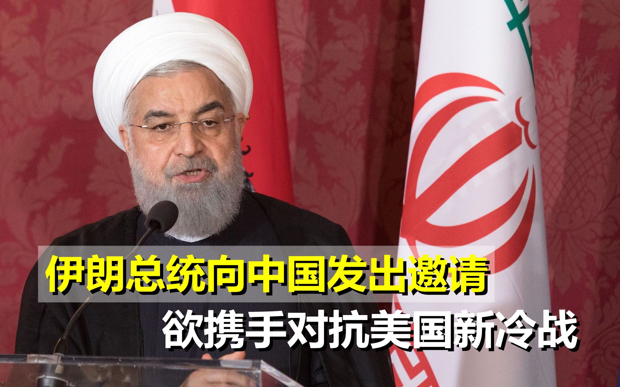 要转守为攻？伊朗总统向中国发出邀请，欲携手对抗美国新冷战