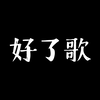 好了歌（词：曹雪芹，曲：王立平