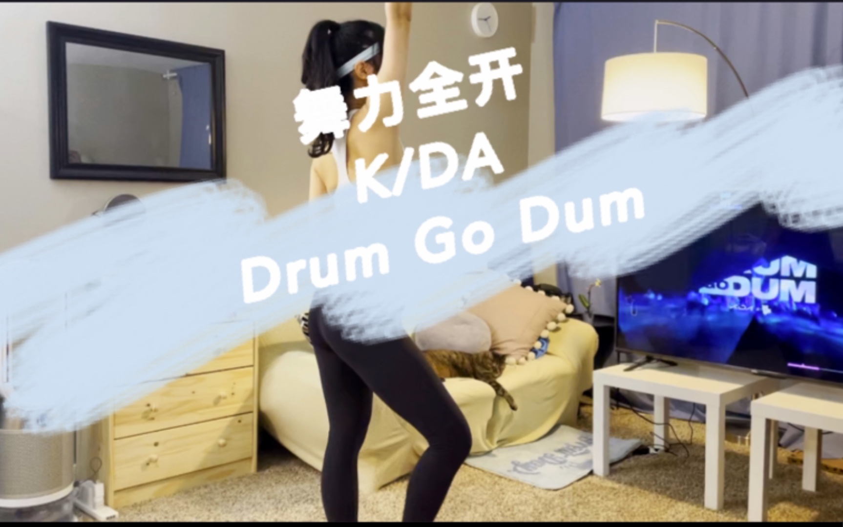 Just Dance Drum Go Dum Kda Bilibili