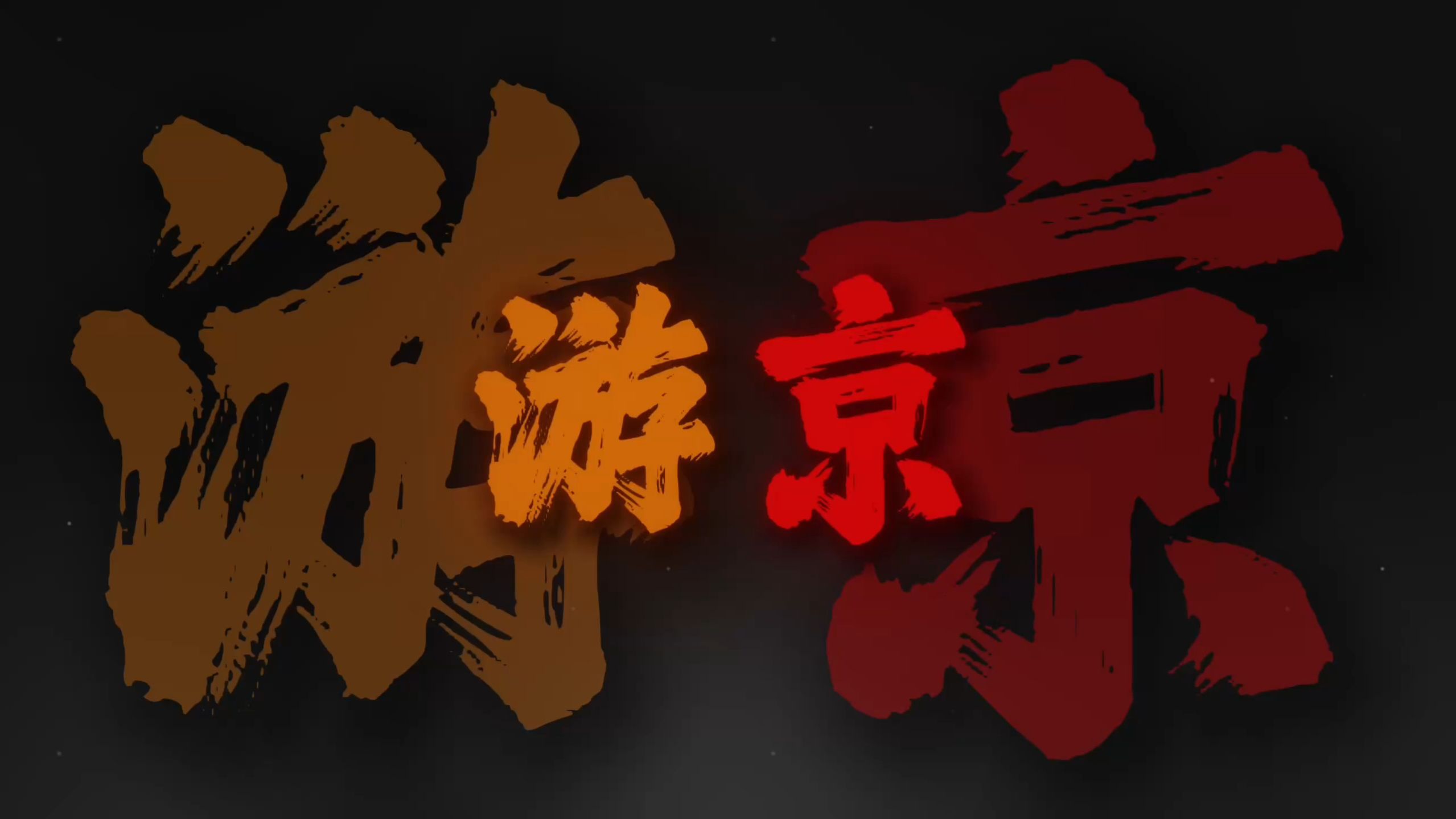 循环音乐｜《游京dj》"我走在长街中 听戏子唱京城"