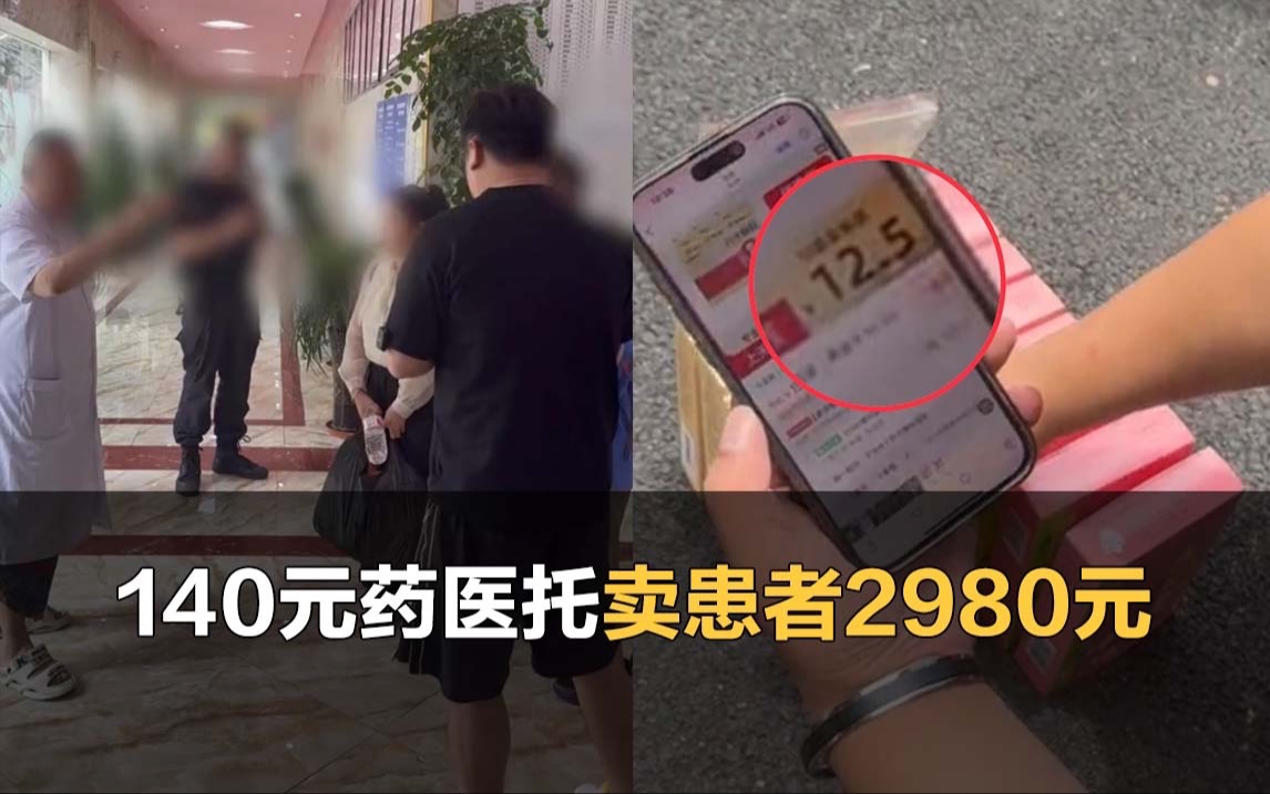 140元药医托卖患者2980元,家属称自己病急乱投医哔哩哔哩bilibili