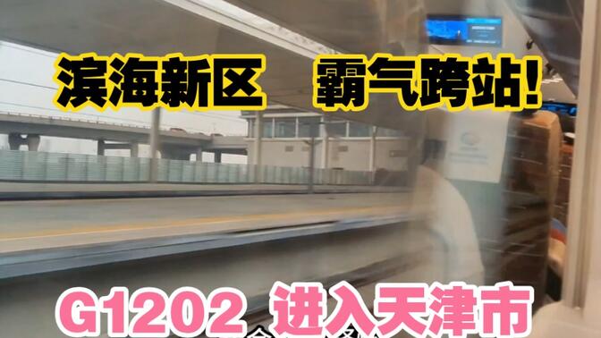 乘G1202次驶出唐山站，时速305公里以上跨越滨海新区，接近天津站