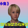 《邻家小鬼》一 小男孩太能玩了 居然戏耍笨贼