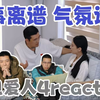 【再见爱人4】reaction22！离谱的发展！诡异的氛围