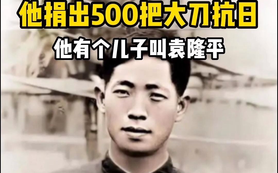 他捐出全部家当造500把大刀抗日，多年后他有个儿子叫袁隆平