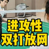 如何让双打放网，更具攻击性