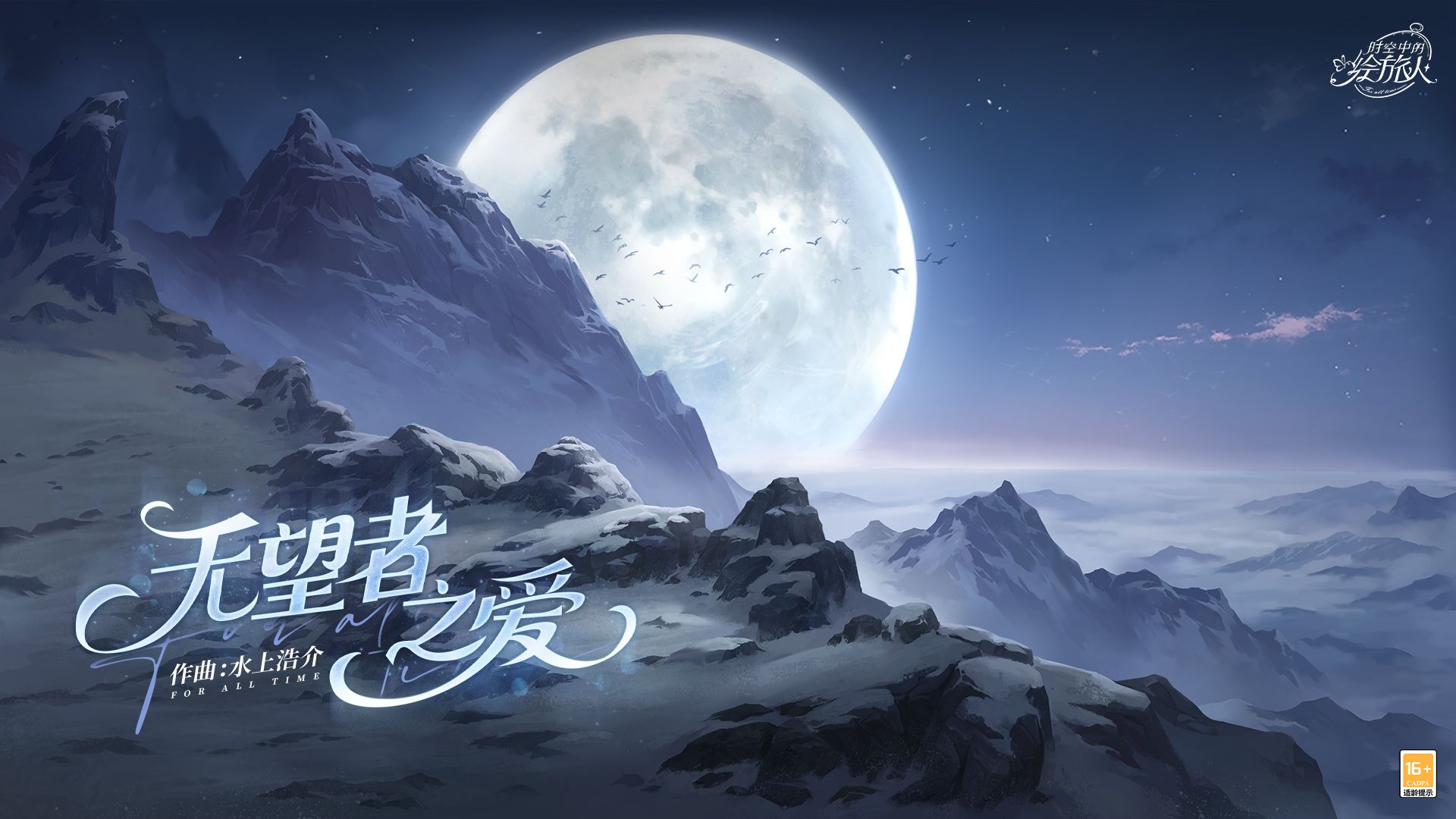 司岚·苍穹 | 无望者之爱