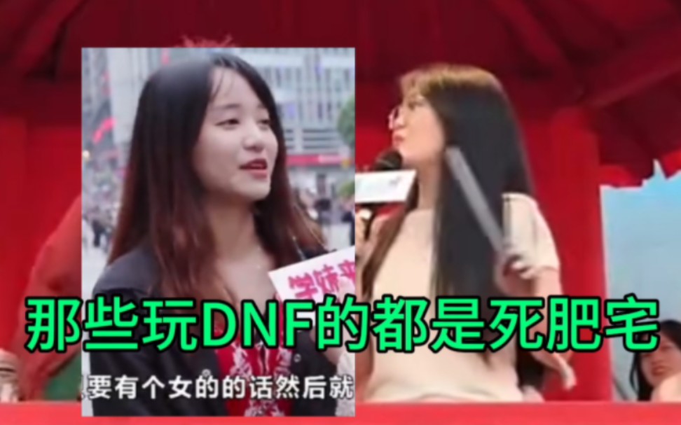 那些玩DNF的都是死肥宅。
