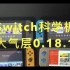 Switch sxos转大气层系统0.18.1 NS科学机 续航版 普通版版 switch lite全系列支持