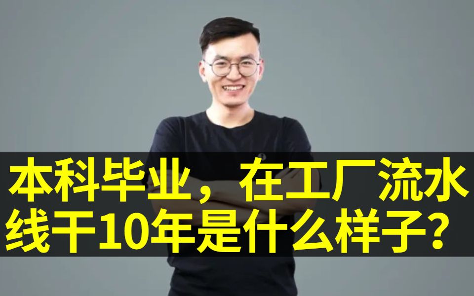 本科毕业,在工厂流水线干10年是什么样子?【我Alex又回来了!】哔哩哔哩bilibili