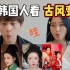 韩国人看热门古风变装视频，惊叹连连太美了！