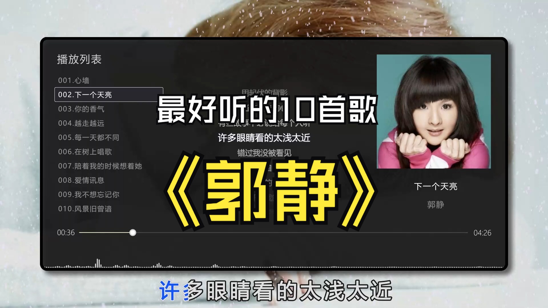 【郭静】最好听的10首歌曲，无损音质专辑，同步歌词（提醒评论区点击时间快速切歌）