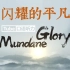 【双语纪录片】《闪耀的平凡》mundane glory | “中国故事，世界表达”，以小见大展现中国蓬勃的生命力