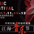2017南通江海音乐节 宣传视频 v3.0