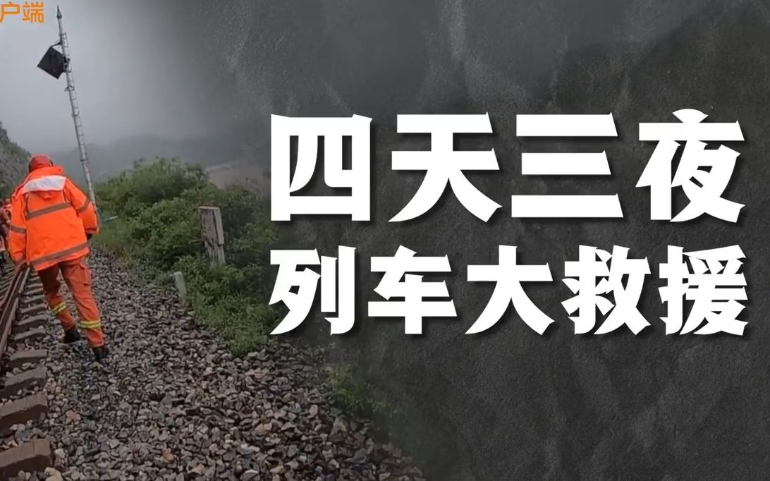 一场四天三夜的抵达