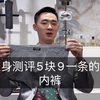 测评男士内裤｜学生党必入内裤.性价比超高.包含自适应弹力腰带/40S精梳棉