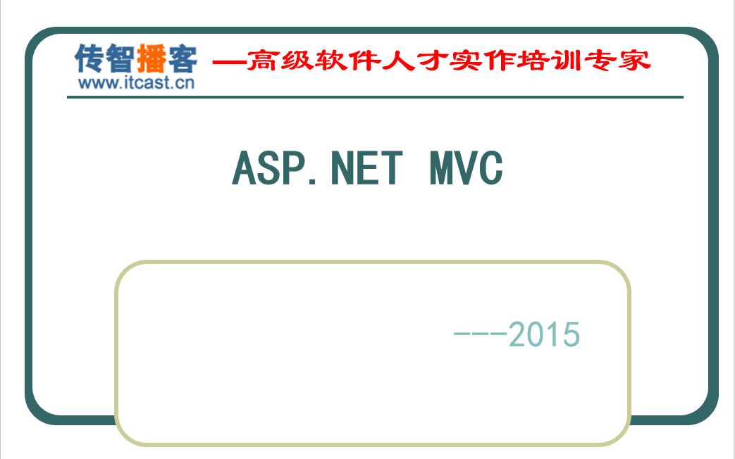 传智播客.NET24期(十一)ASP.NET MVC哔哩哔哩 (゜゜)つロ 干杯~bilibili