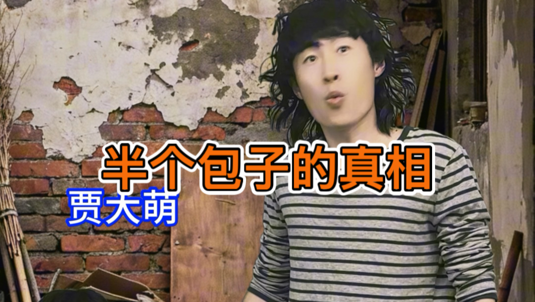 半个包子的真相